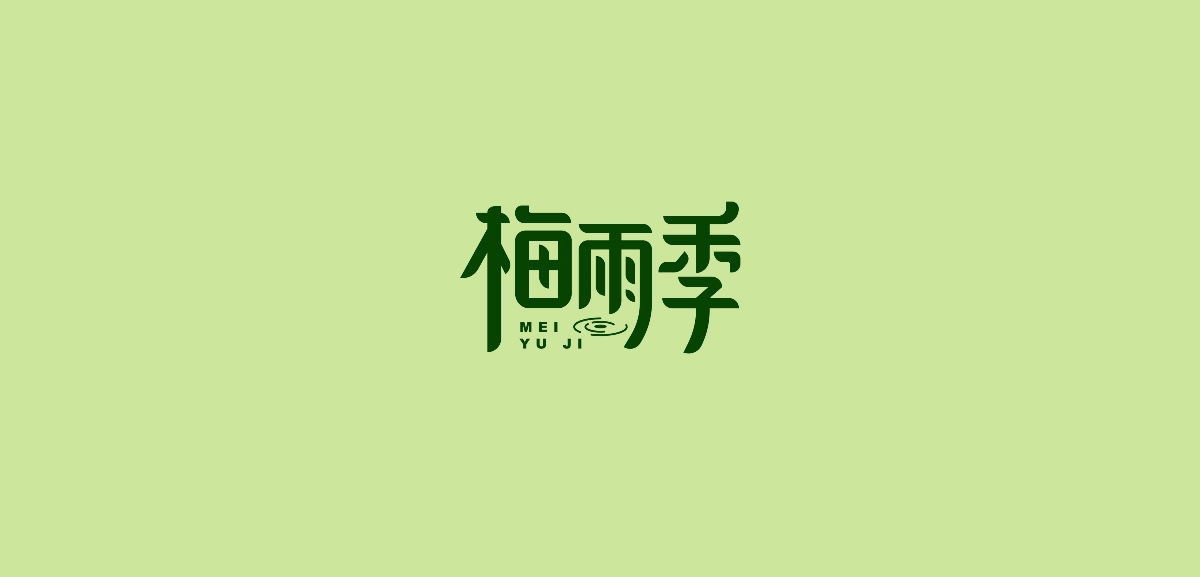 字体练习