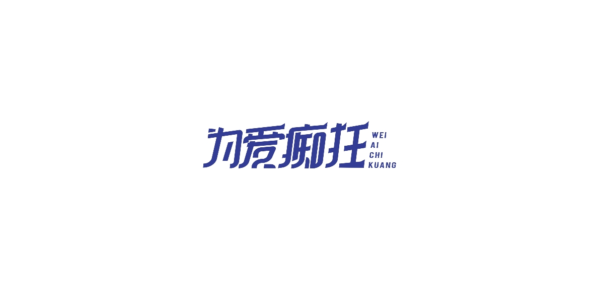 字體練習