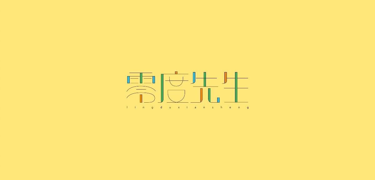 字体练习