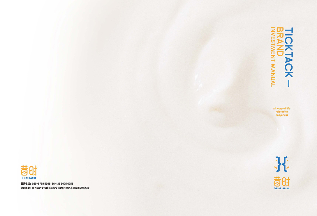 西安-221品牌空间设计-昔时TickTack 酸奶|轻食【品牌全案】