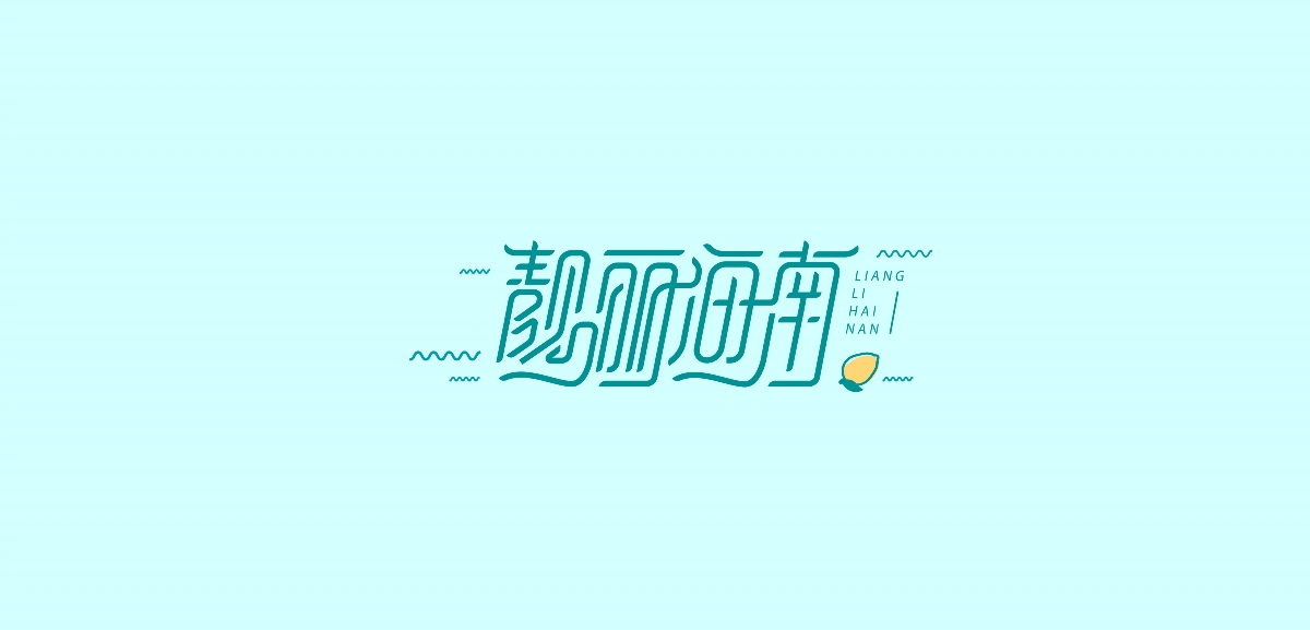 字体练习