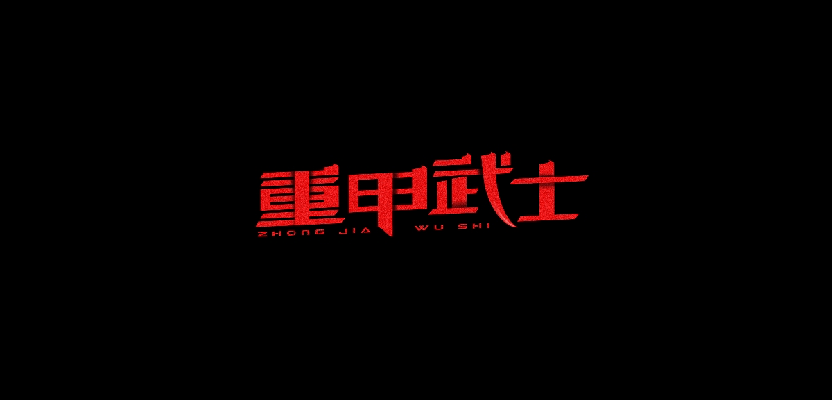 字體練習(xí)