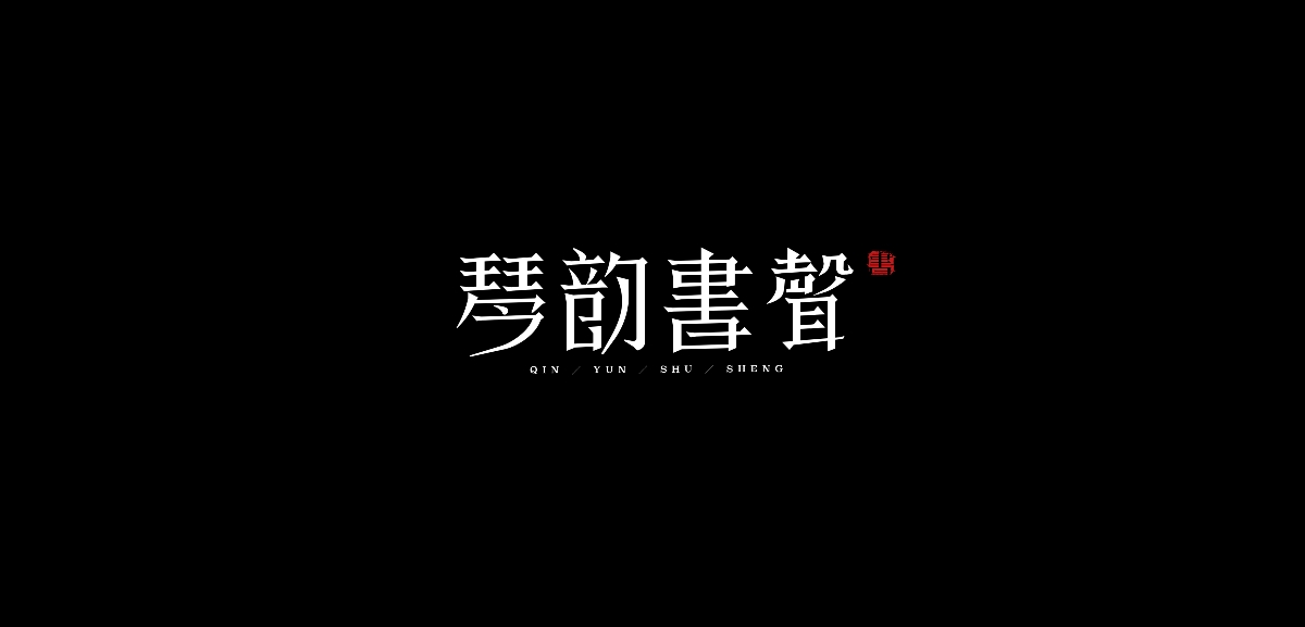 字體練習