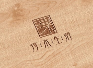 淳木生活标志设计