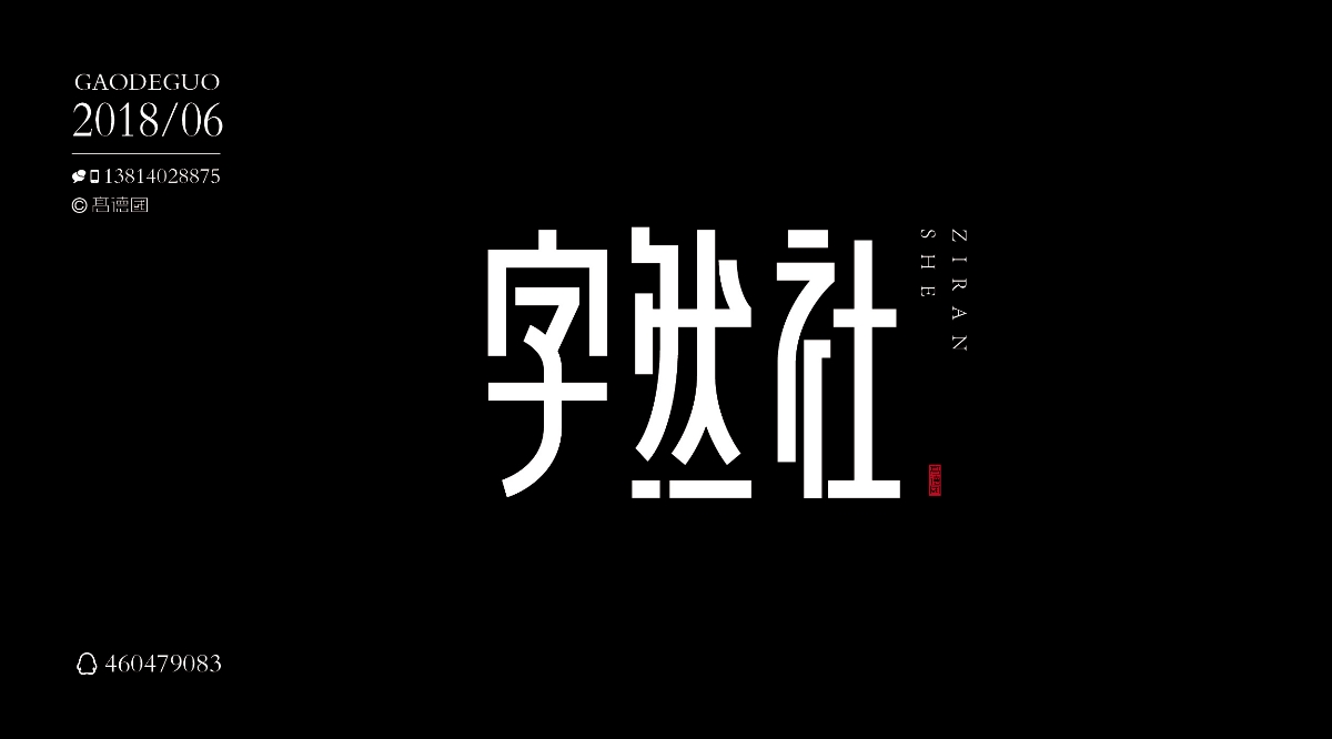 字然社