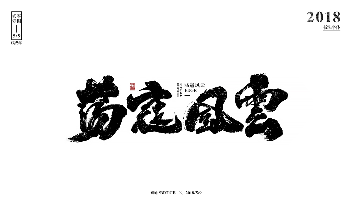 劉迪/BRUCE-書法字體