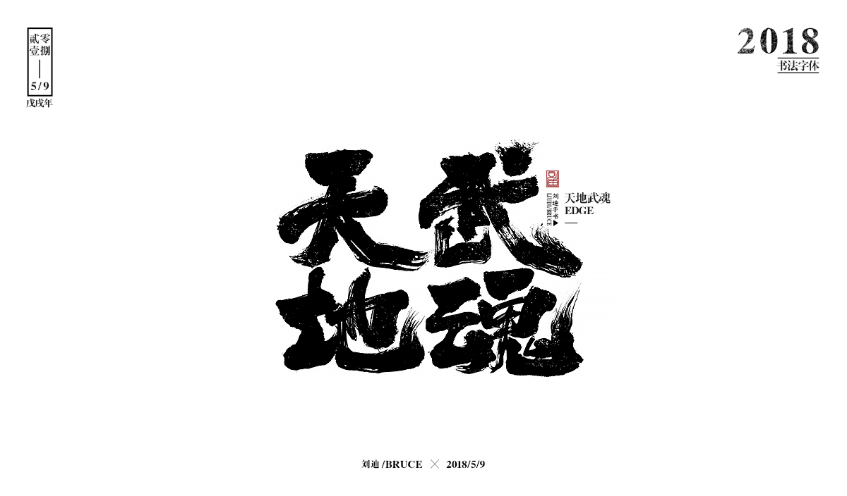 刘迪/BRUCE-书法字体