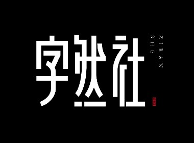 字然社