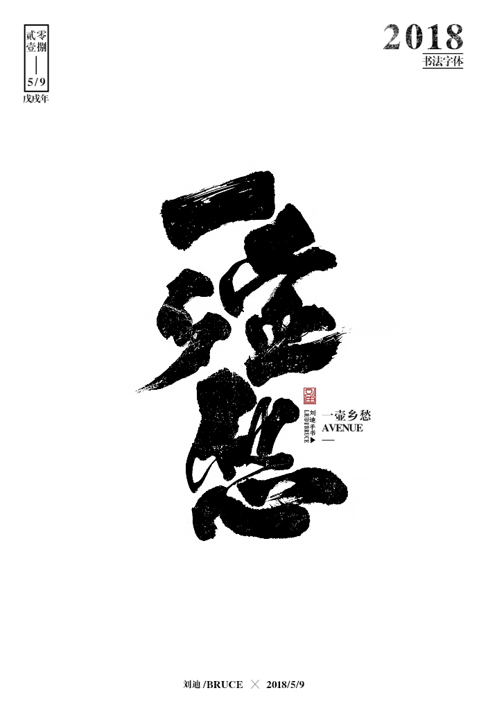 劉迪/BRUCE-書法字體