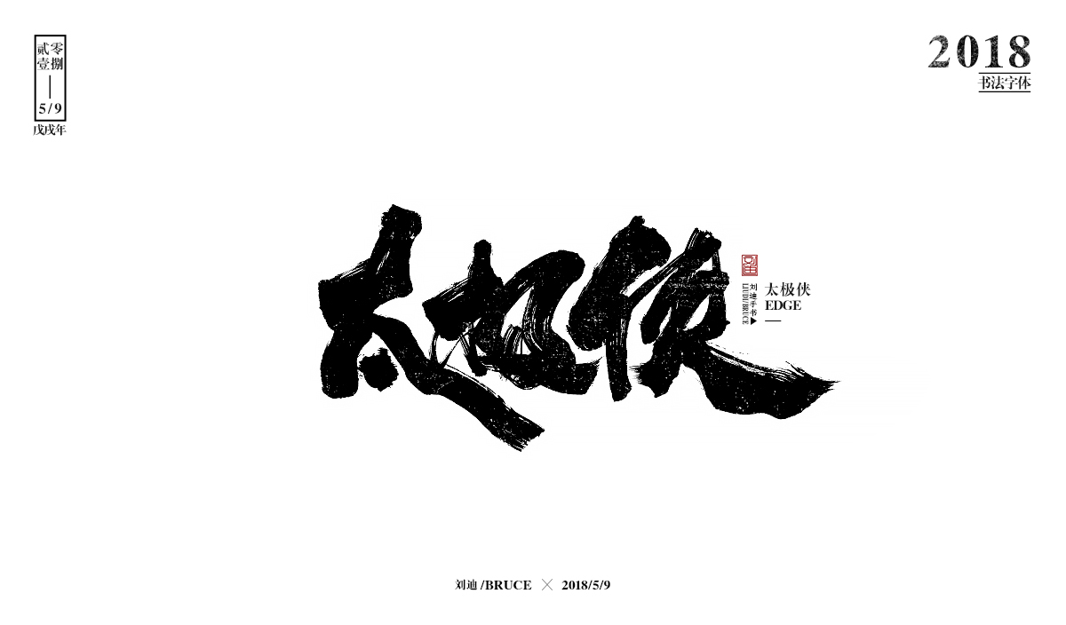 刘迪/BRUCE-书法字体