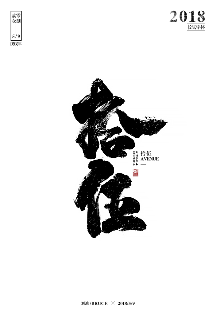 劉迪/BRUCE-書法字體