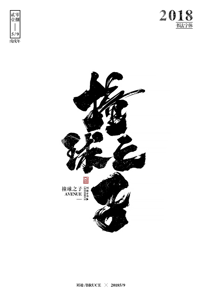 劉迪/BRUCE-書法字體