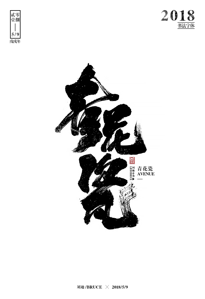 劉迪/BRUCE-書法字體