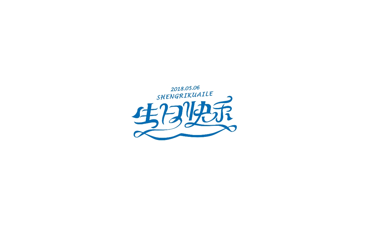 字体设计 | 中文花体1.0