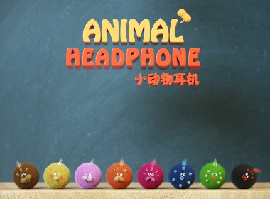 动物形状耳机设计