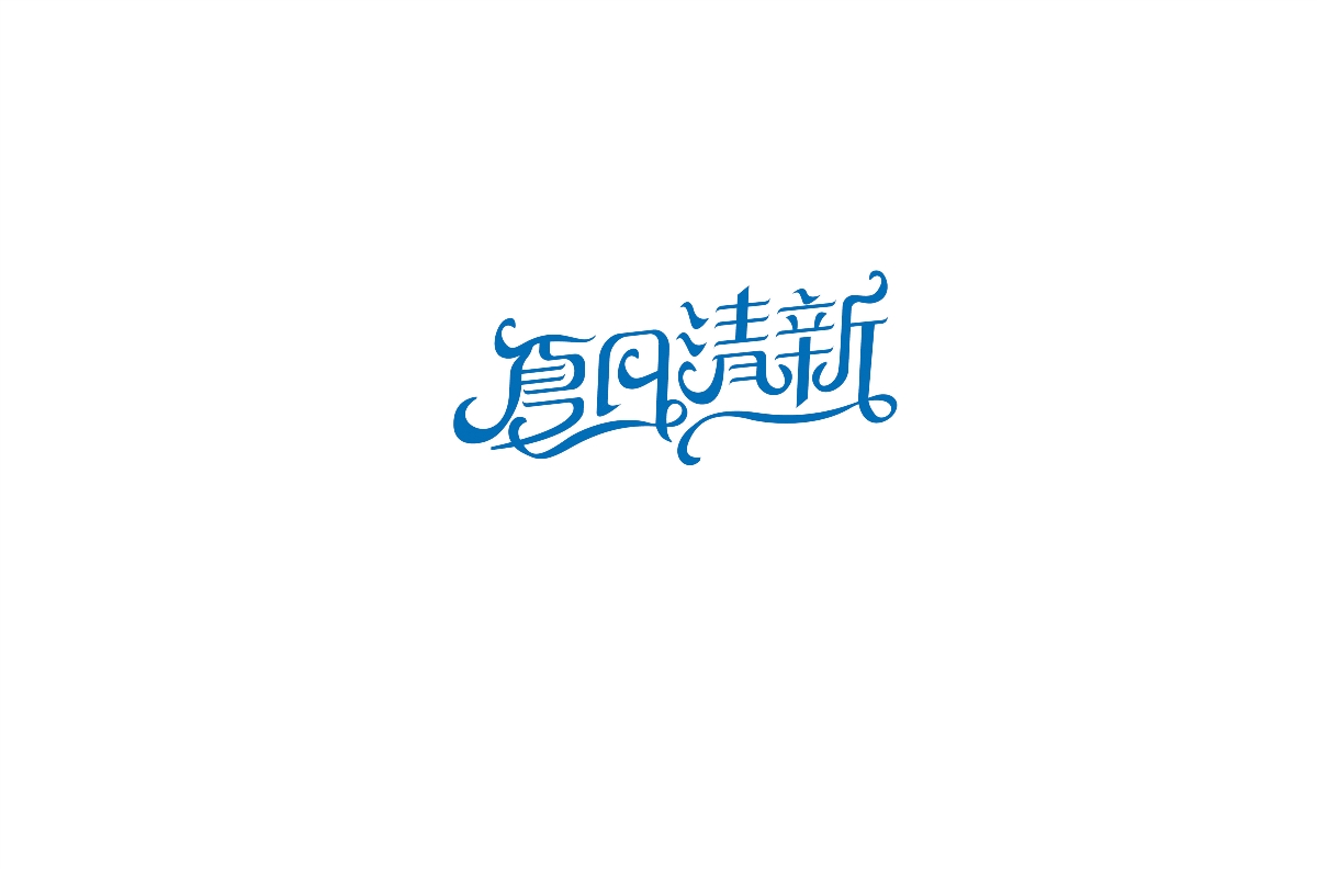 字体设计 | 中文花体1.0