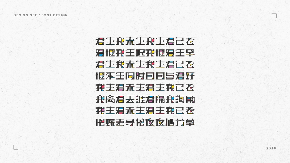 字体设计 / 十首描写爱情的古诗词 / 情是什玩意儿