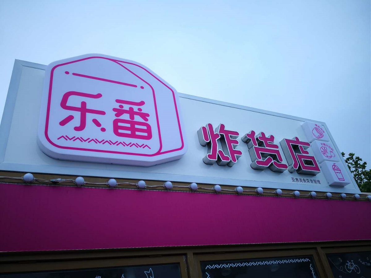 樂番炸貨店品牌設(shè)計(jì)