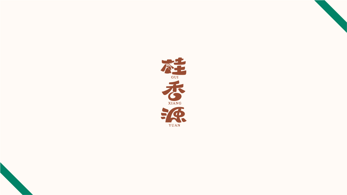 桂香源-冰糖馬蹄罐頭農(nóng)產(chǎn)品包裝設(shè)計全案 X 張曉寧