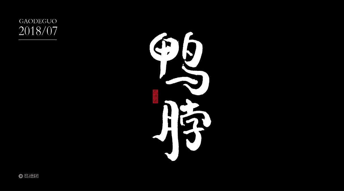 吃货