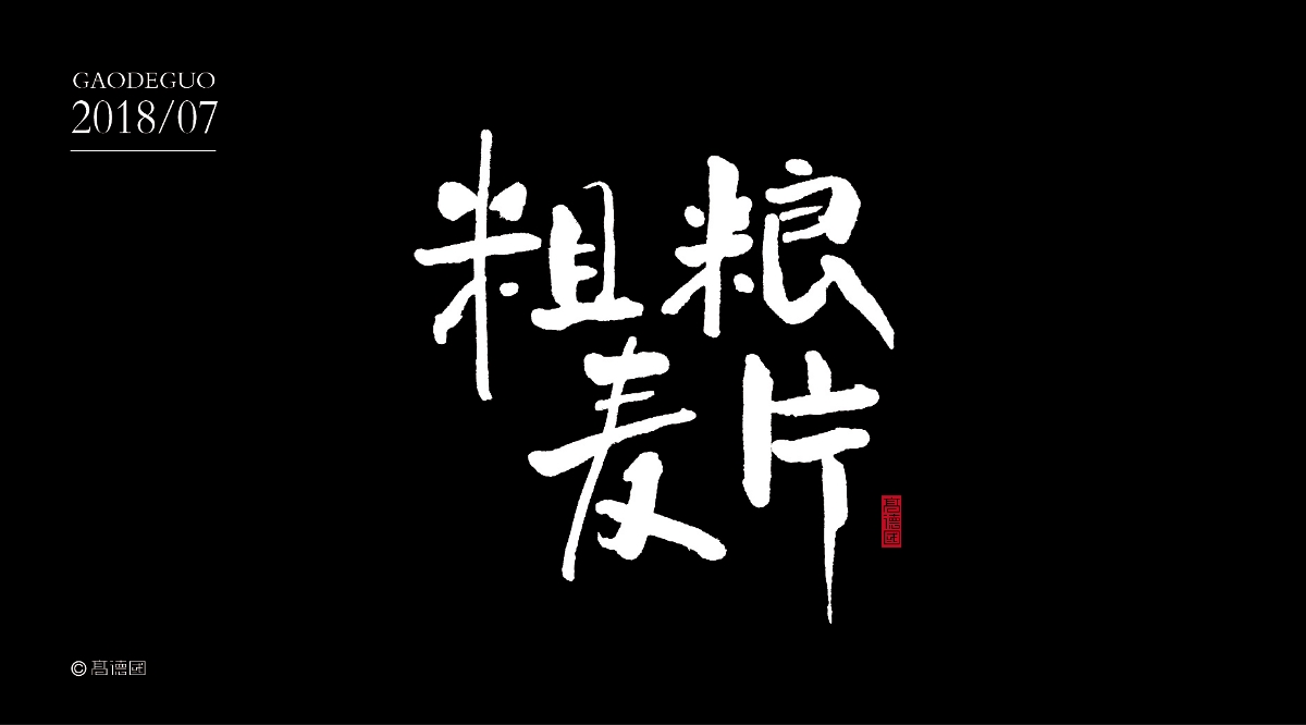 吃货