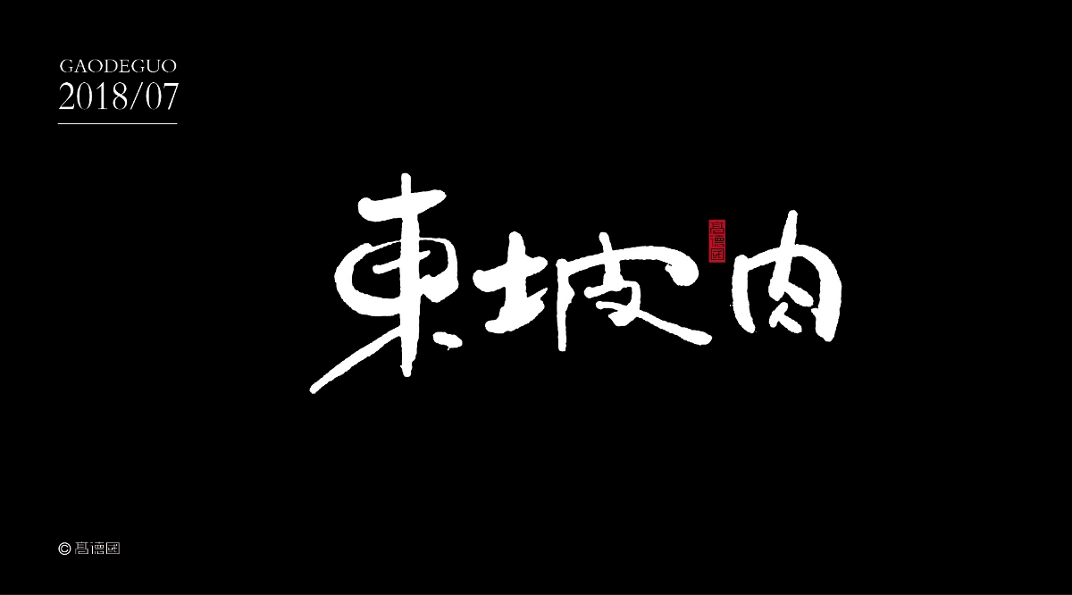 吃货