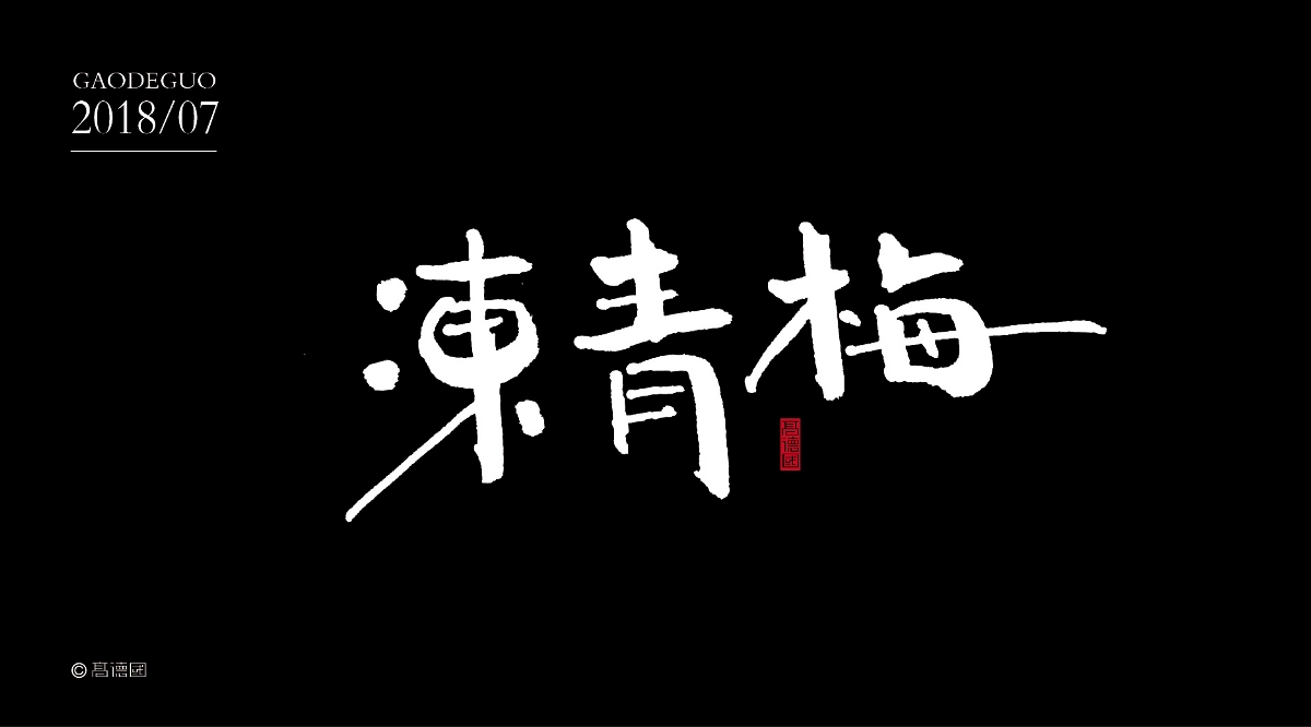 吃货