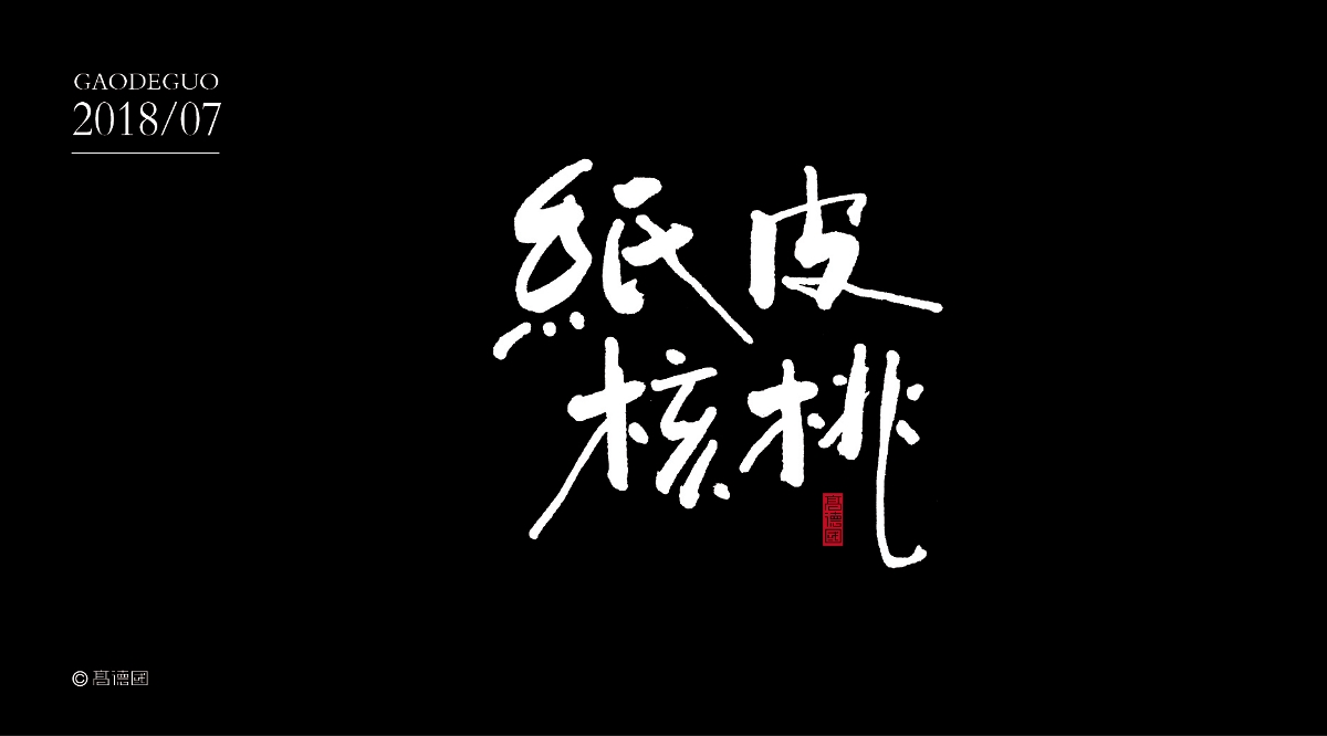 吃货
