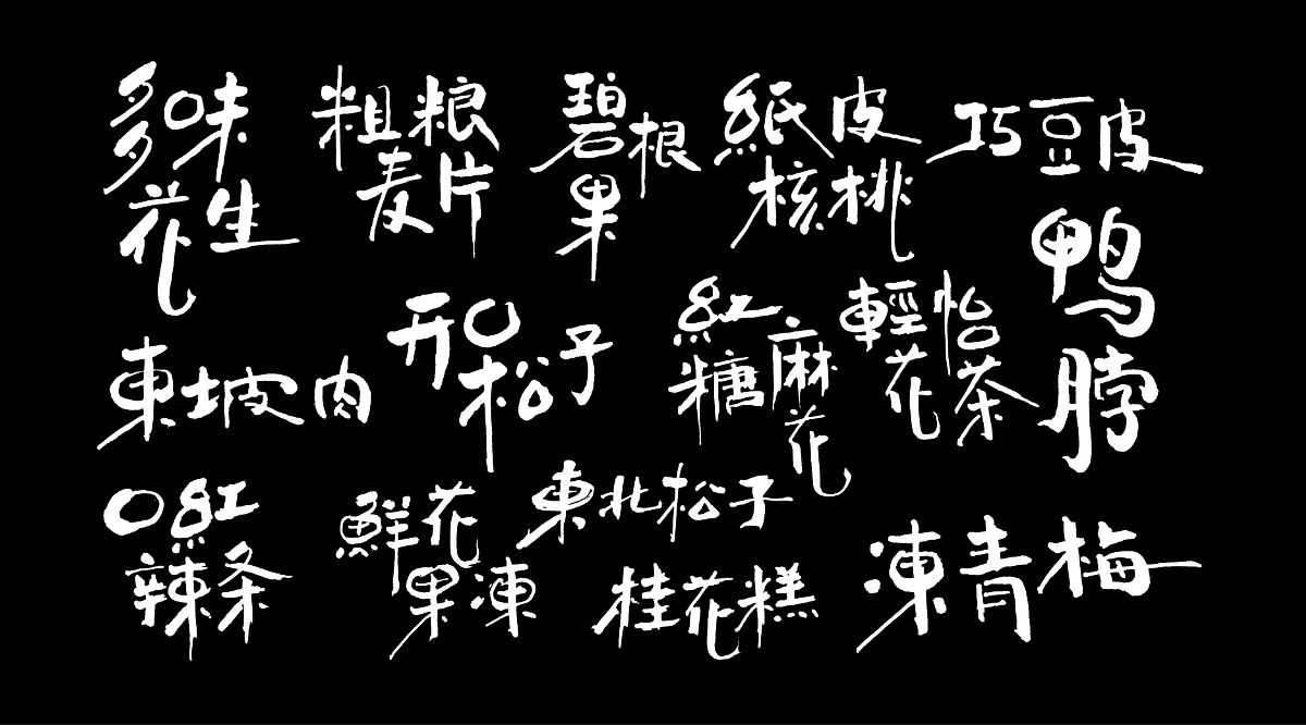 吃货