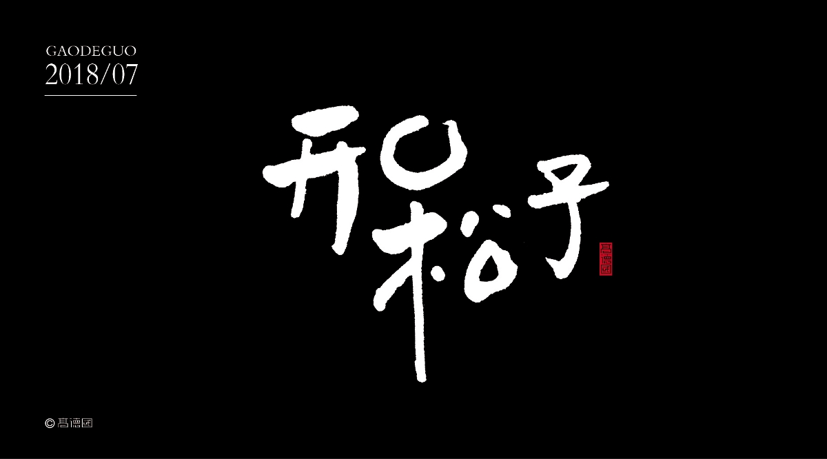 吃货