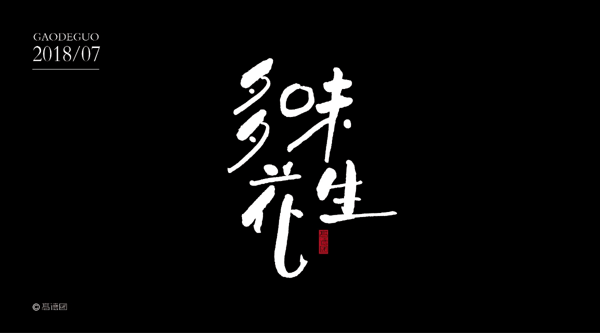 吃货