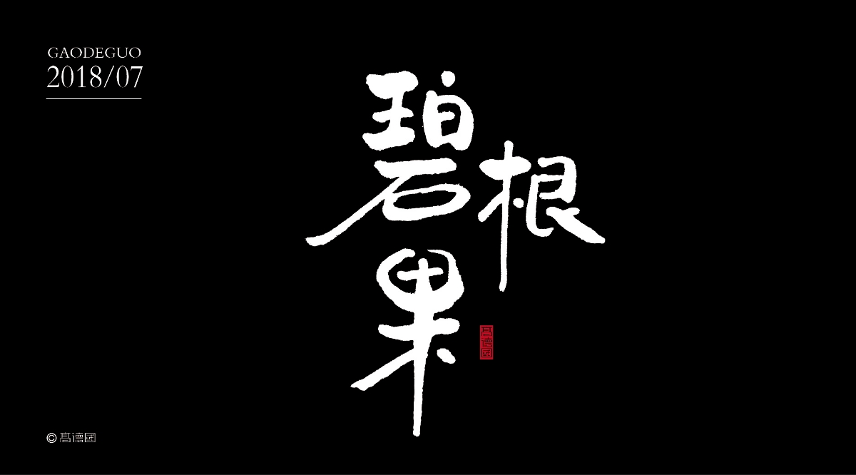 吃货