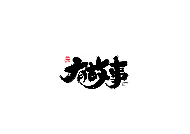 毛筆字<書寫集 3 >