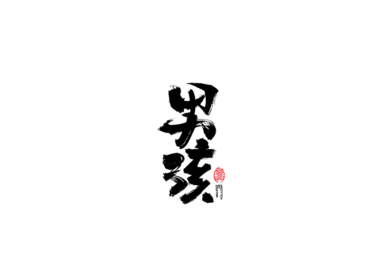 毛筆字<書寫集 3 >