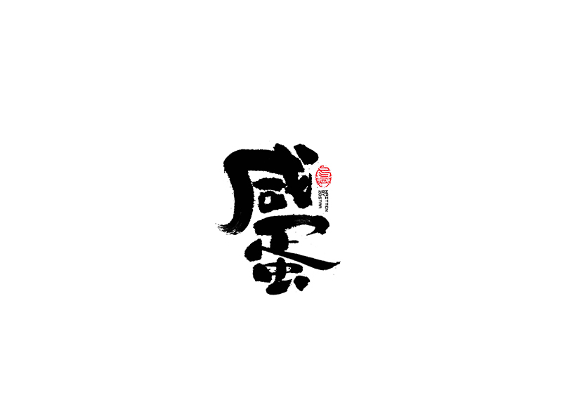 毛筆字<書寫集 3 >