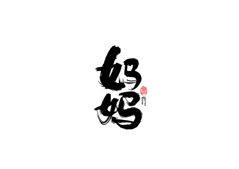 毛筆字<書寫集 3 >