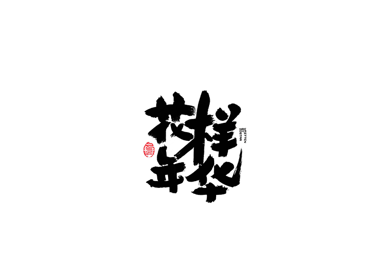 毛筆字<書寫集 3 >