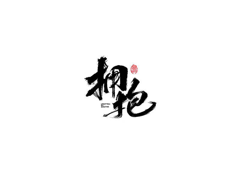 毛筆字<書寫集 3 >