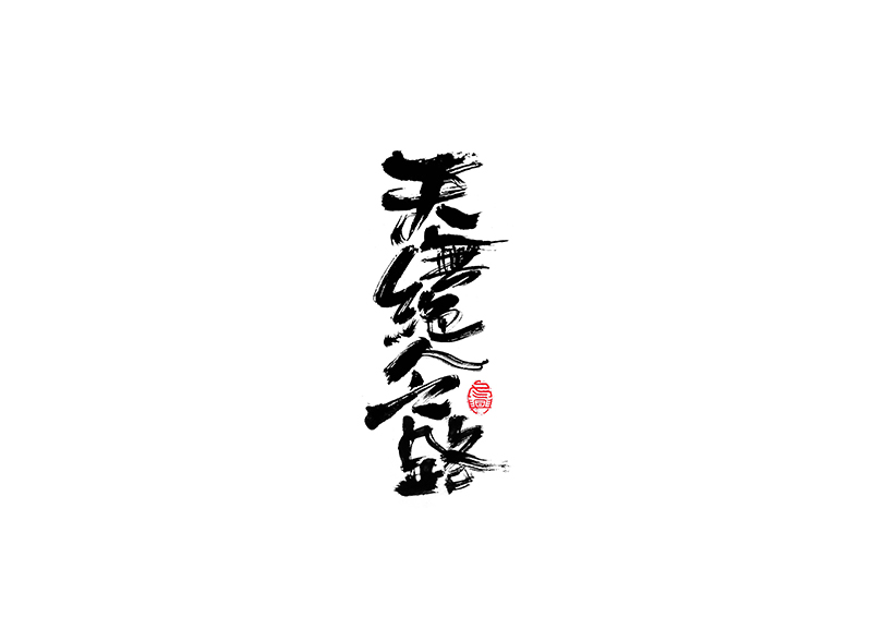 毛筆字<書寫集 3 >