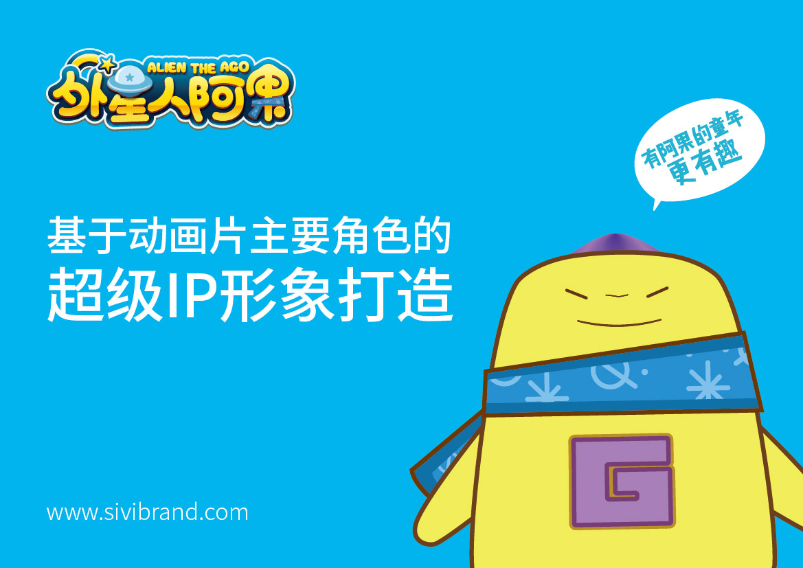 東莞外星人阿果品牌全案設(shè)計(jì)，sivibrand品牌設(shè)計(jì)