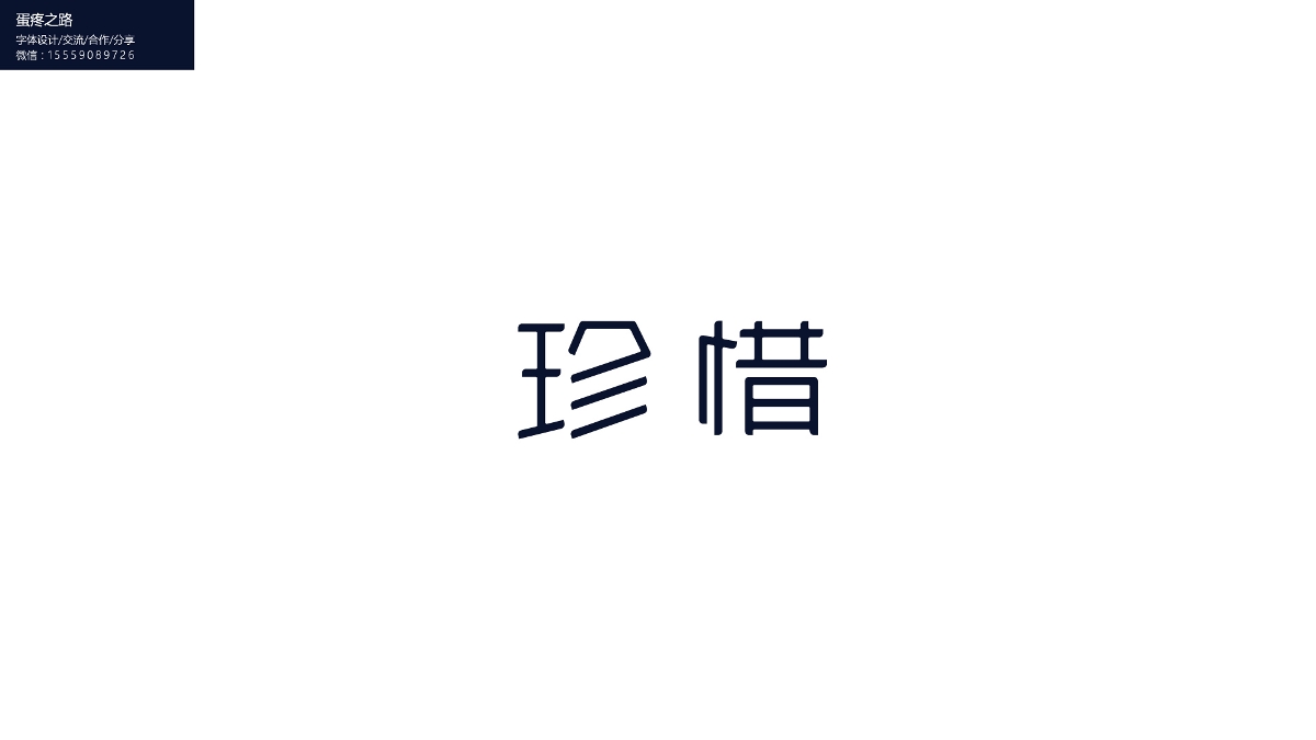 字體設(shè)計(jì)之鋼筆造字100+