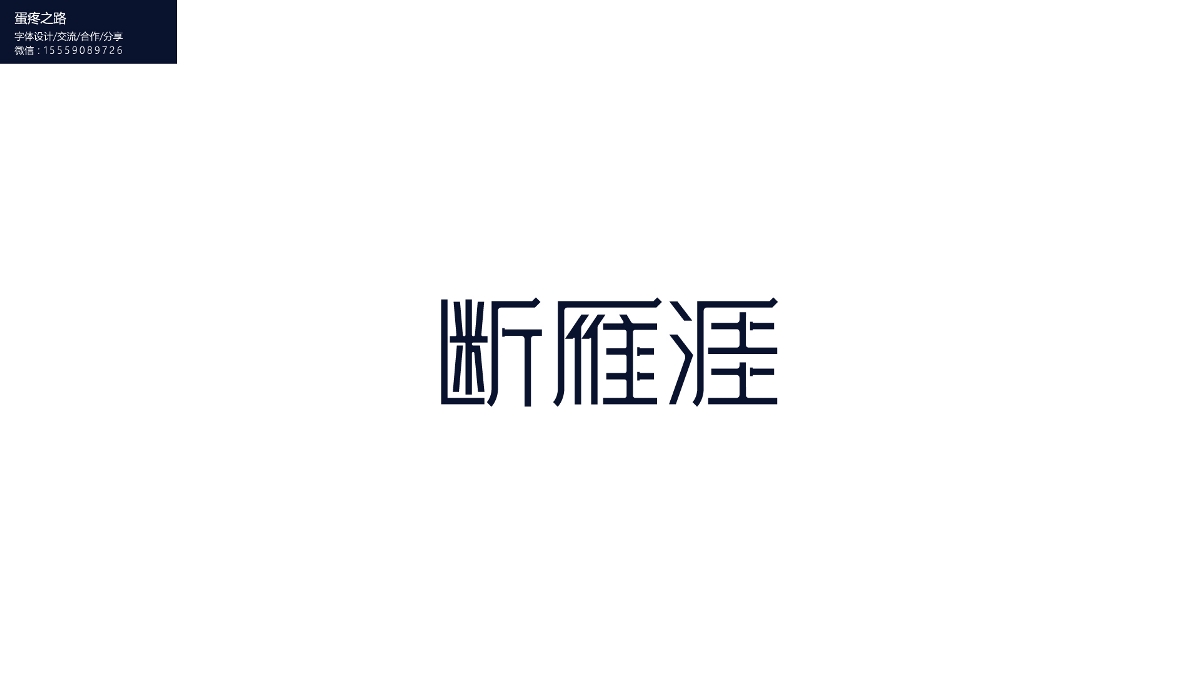 字体设计之钢笔造字100+