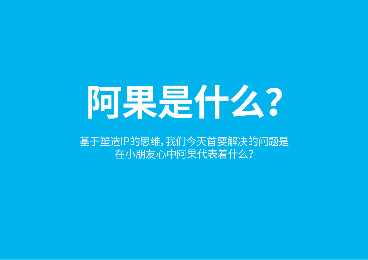 東莞外星人阿果品牌全案設(shè)計(jì)，sivibrand品牌設(shè)計(jì)