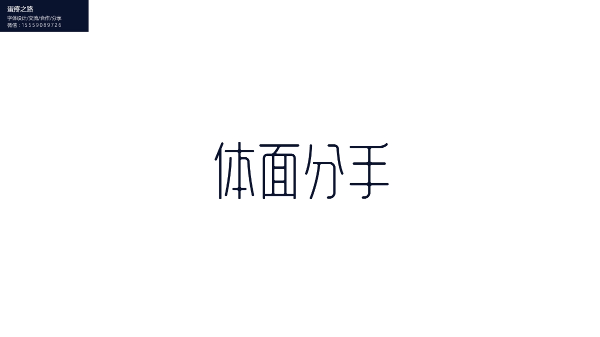 字体设计之钢笔造字100+