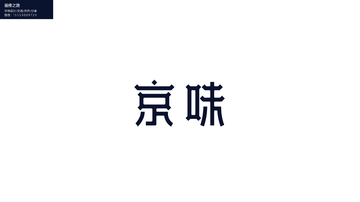 字體設(shè)計(jì)之鋼筆造字100+