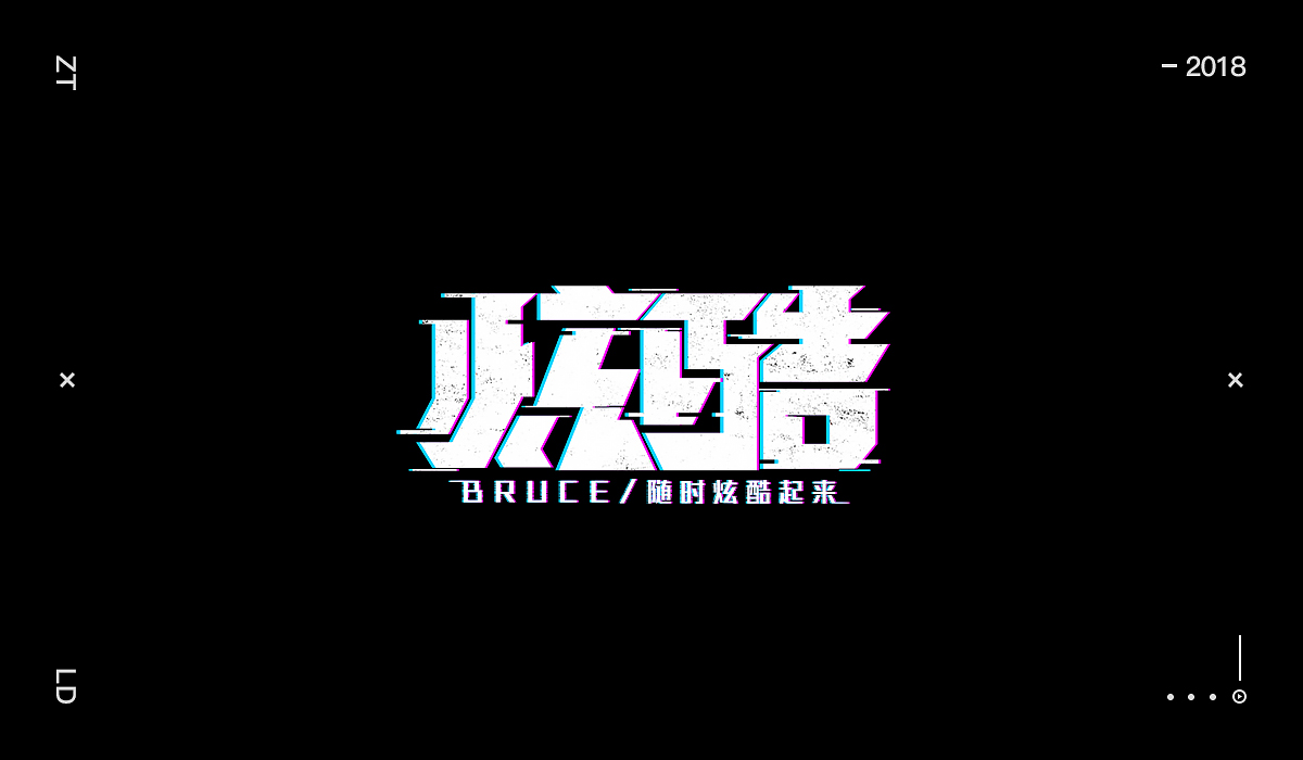 刘迪/BRUCE-字体设计