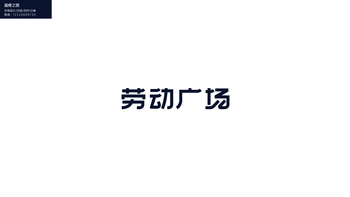 字体设计之钢笔造字100+