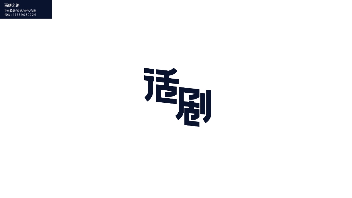 字體設(shè)計(jì)之鋼筆造字100+