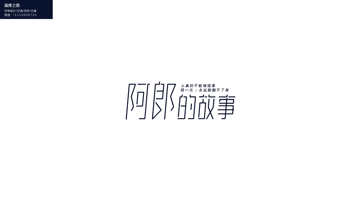 字体设计之钢笔造字100+