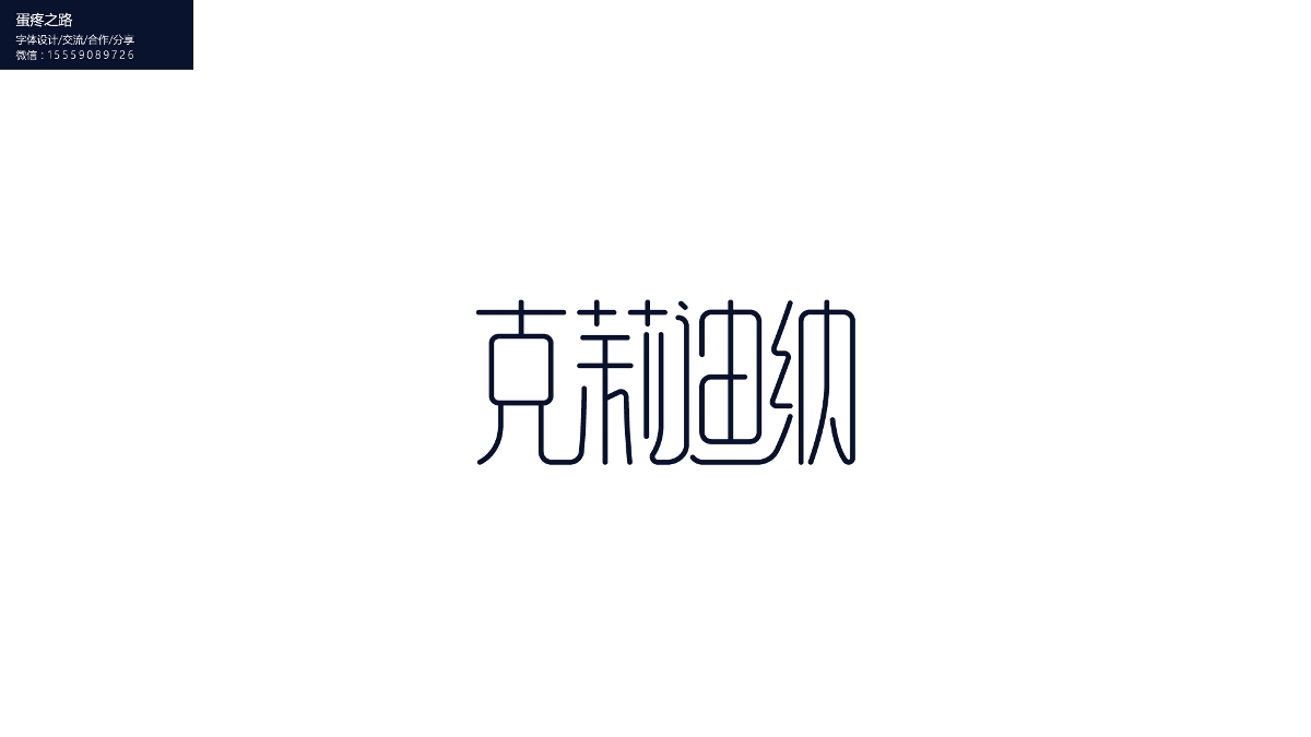 字體設(shè)計(jì)之鋼筆造字100+